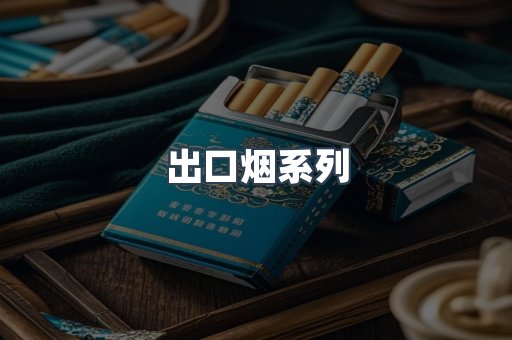 出口烟系列